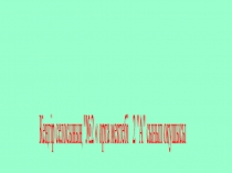 Презентация проекта на тему Қытай ойыншықтарының зияны (3 сынып)