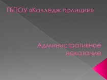 Административное наказание