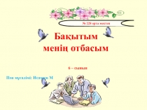 Бақытым менің отбасым