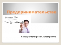 Презентация по технологии на тему  Как зарегистрировать предпринимательскую деятельность