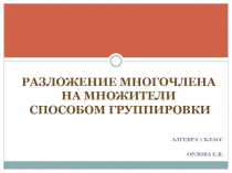 Презентация по математике для 7 класса по теме Разложение многочлена на множители способом группировки