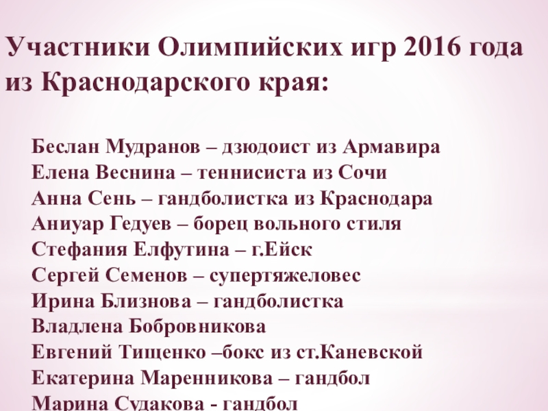 Участники Олимпийских игр 2016 года из Краснодарского края:Беслан Мудранов – дзюдоист из АрмавираЕлена Веснина – теннисиста из