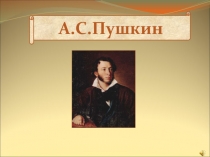 Презентация по литературному чтению А.С. Пушкин