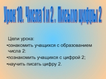 Презентация по математике. Урок10. на тему Числа 1 и 2. Письмо цифры 2