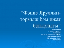 Презентация“Фэнис Яруллин- тормыш һэм иҗат батырлыгы”