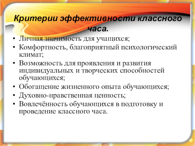 Критерии проведения. Критерии классного часа. Приёмы при проведении классных часов. Критерии эффективности классного часа. Методика подготовки и проведения классного часа.