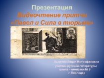 Презентация. Видеочтение притчи Павел и Сила в тюрьме.