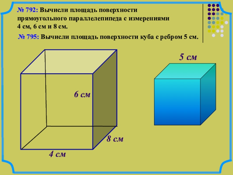 4 в кубе 11. Прямоугольный параллелепипед куб 5 класс математика. Математика 5 класс куб и параллелепипед. Задачи на прямоугольный параллелепипед и куб 5 класс. Прямоугольный параллелепипед 5 класс.