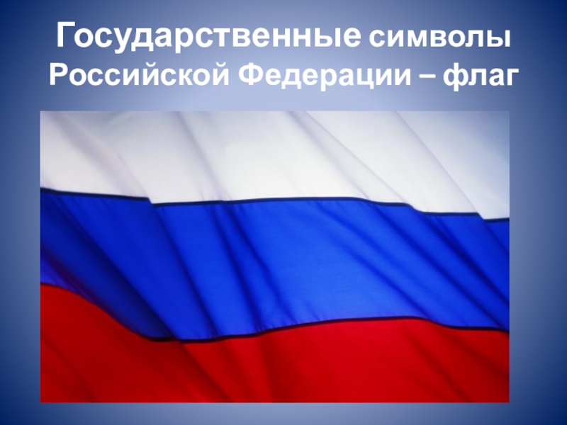 Символы россии для детей дошкольного возраста картинки распечатать