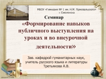 Презентация Формирование навыков публичного выступления на уроках и во внеурочной деятельности
