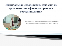 Презентация по химии на темуВиртуальная лаборатория как одно из средств интенсификации процесса обучения химии