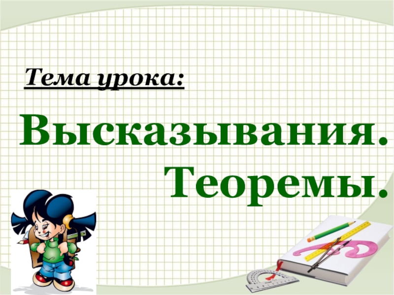 Цитаты 9 класс. Высказывания теоремы 9 класс. Презентация геометрия в ЕГЭ. Теорема это высказывание вида. Афоризмы 9 класс.