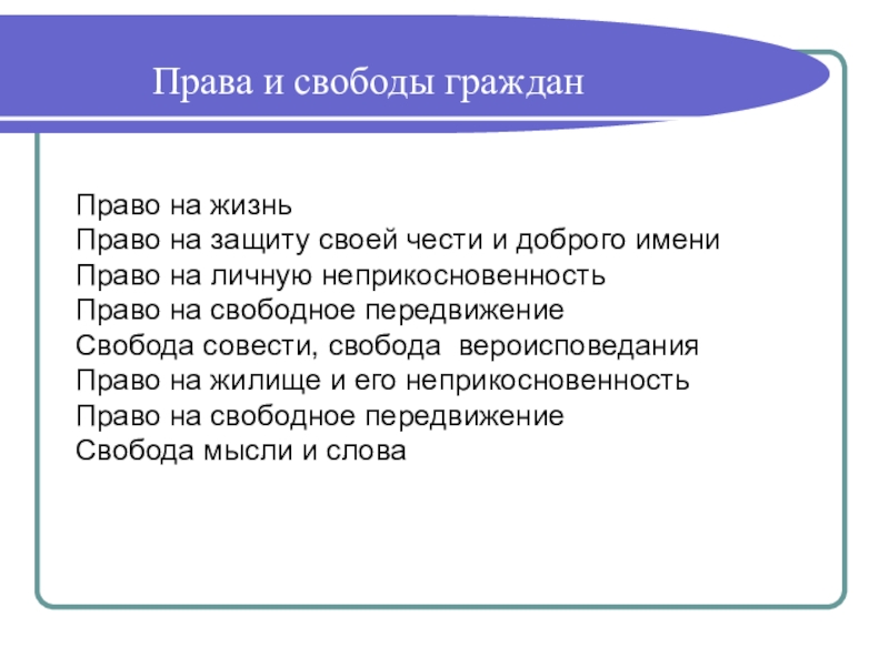 Право на жизнь суть. Право на жизнь относится к. Право на защиту права. К личным правам и свободам относится право на:. Право на жизнь объяснение.