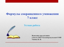 Презентация по математике для устной работы на тему Формулы сокращенного умножения