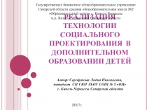 Презентация Реализация технологии социального проектирования в дополнительном образовании детей