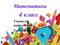 Презентация по математике на тему Урок повторения.Сложение и вычитание величин с разными единицами измерения (4 класс)
