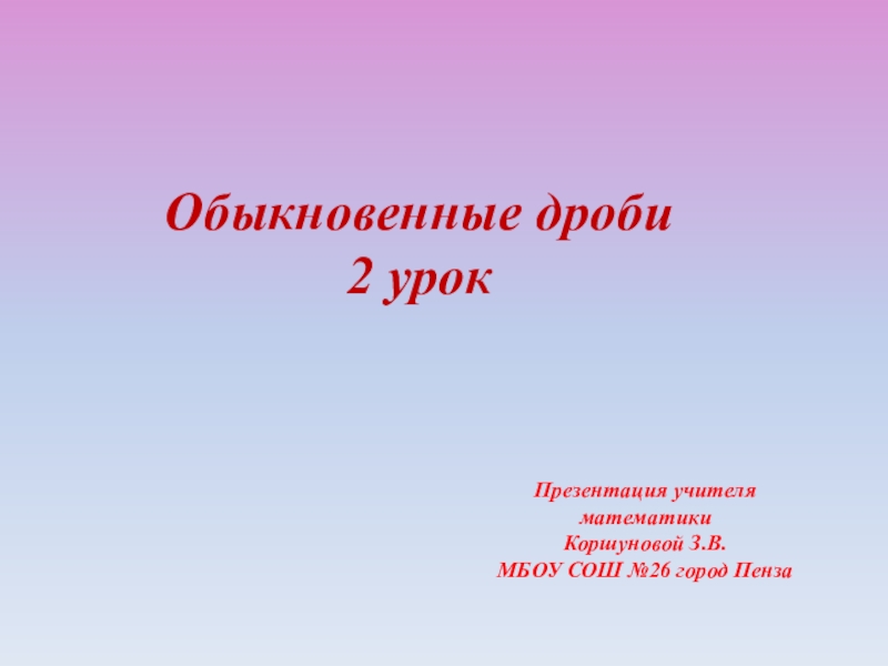 Урок 5 клас. Название внеклассного занятия по математике. Презентации на тему что такое обыкновенная.