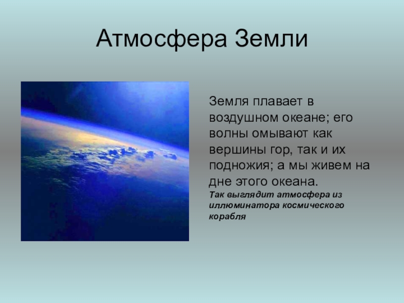 Презентация на тему нужна ли земле атмосфера