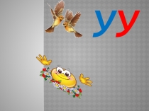 У дыбысы және әріпі презентация