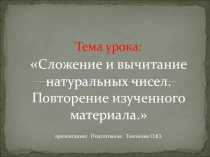 Сложение и вычитание чисел. Повторение