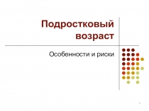 Презентация для родителей и педагогов Особенности подросткового возраста