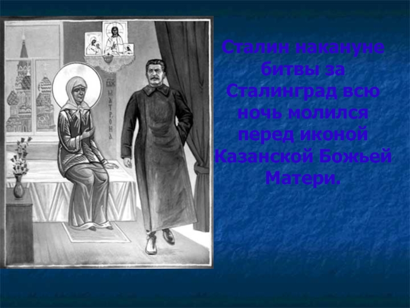 Москву облетали с иконой в 1941. Икона Божией матери в ВОВ. Казанская Сталинградская икона Божией матери. Сталинградская икона. Великая Отечественная война Казанская икона Божьей матери.