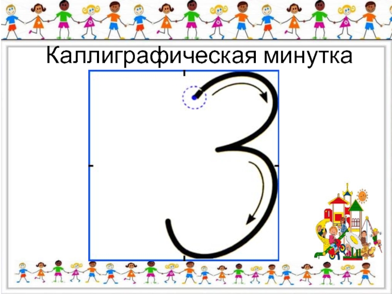 2 минутки. Математическая минутка. 1 Класс. Каллиграфическая минутка 0 и 1. Каллиграфическая минутка по математике 1 класс. Каллиграфическая минутка по математике 1 класс презентации.