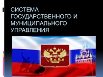 Урок по теме: Государственное и муниципальное управление