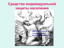 Презентация к уроку ОБЖ Средства индивидуальной защиты органов дыхания