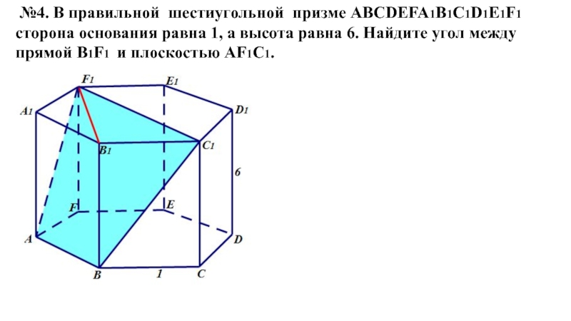 №4. В правильной шестиугольной призме ABCDEFA1B1C1D1E1F1 сторона основания равна 1, а высота равна 6. Найдите угол