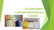 Презентация по предмету материаловедение швейного производства Ассортимент хлопчато-бумажных тканей (2 часть)