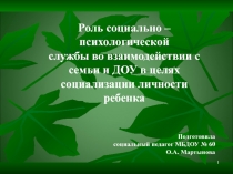 Презентация Роль социально – психологической службы во взаимодействии с семьи и ДОУ в целях социализации личности ребенка