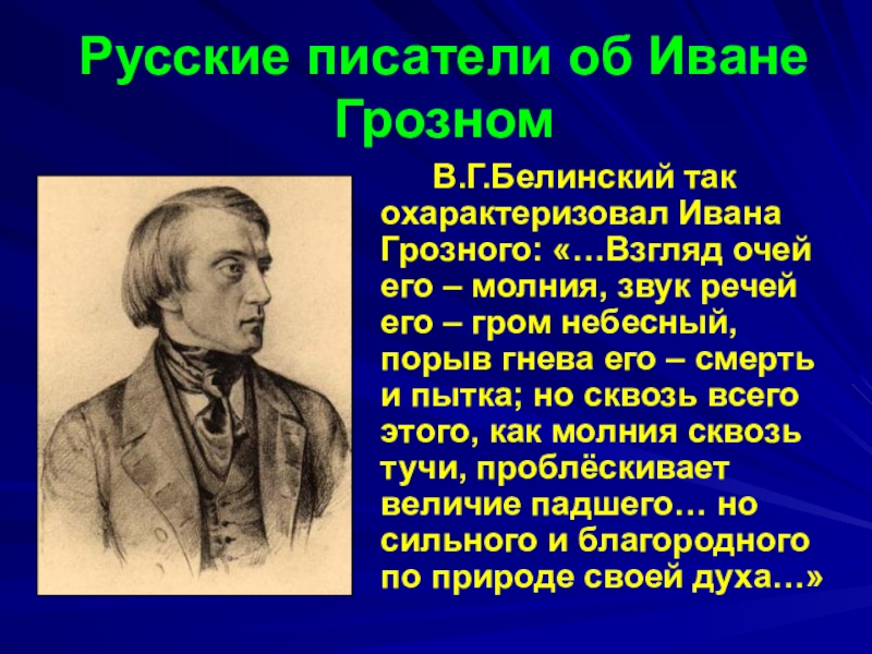 Точки зрения ивана грозного. Высказывания историков об Иване Грозном. Карамзин о Иване Грозном. Цитаты историков, литераторов об Иване Грозном. Высказывания об Иване Грозном.