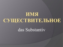 Презентация по немецкому языку Имя существительное