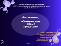 Доклад по русскому языку Неологизмы, обозначающие новые профессии