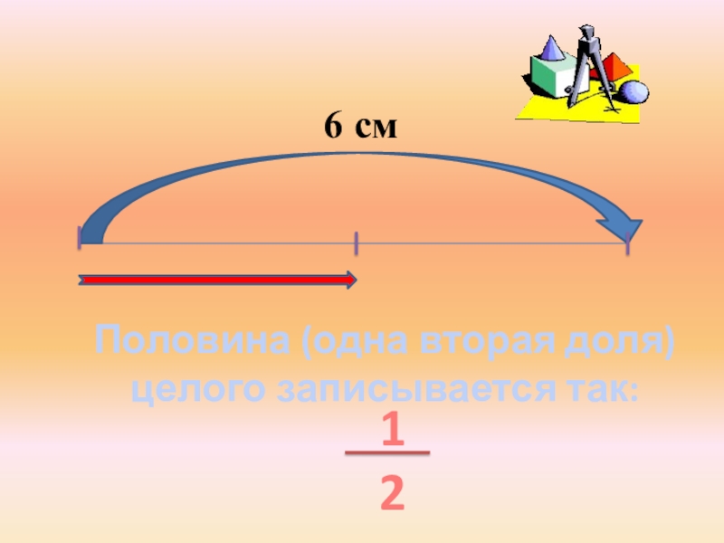 Одна вторая метра. Вторая доля в целом.