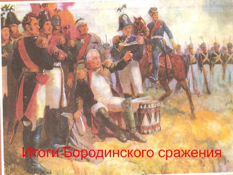 Фото участников бородинского сражения