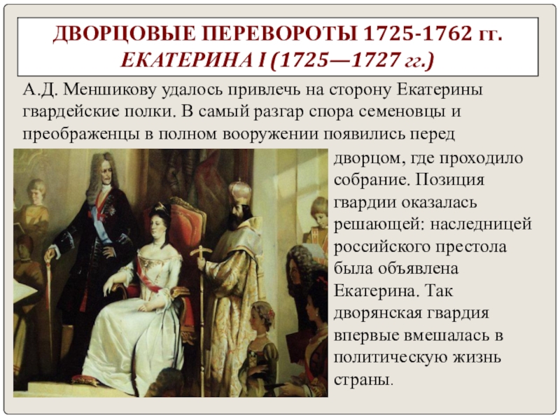 Особенности дворцовых переворотов. Дворцовый переворот 1725-1727. Екатерина 1 1725 1727 эпоха дворцовых переворотов. Екатерины 1 Дворцовый переворот 1725. Дворцовые перевороты 1725-1762.