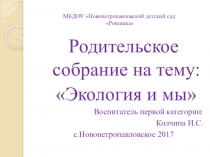 Экология и мы