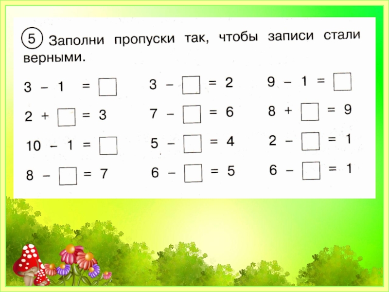 Тема вычитание 1 класс презентация. Заполни, пропости, так, чтобы, записи, стали, верными,. Заполни пропуски так чтобы записи были верными. 5 Заполни пропуски так,чтобы записи стали верными .. Заполнить пропуски так чтобы записи были верными.