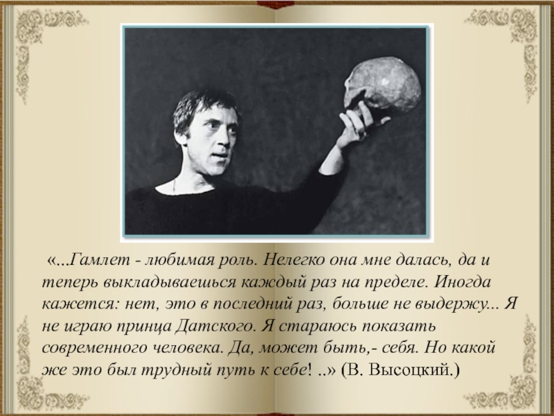 Любимая роль. Высоцкий Гамлет. Принц Гамлет Высоцкий. Портрет Высоцкий Гамлет. Высоцкий в роли Гамлета.