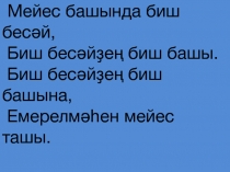 Презентация по башкирскому языку Һан. Һандарҙың төркөмсәләре