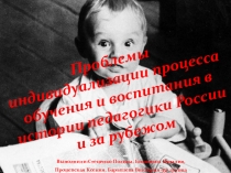 Презентация для педсовета. Проблемы индивидуализации процесса обучения и воспитания в истории педагогики России и за рубежом