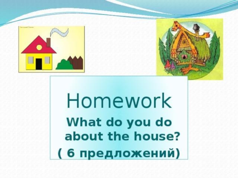 House предложение. What do you do about the House презентация 3 класс. What do you do about the House 3 класс. Do you like working about the House кузовлев 3 класс презентация. What did you do about the House ответ.