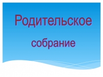 Презентация для родительского собрания Конфликт с собственным ребёнком