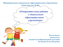 оздоровление дошкольников в рамках ДОУ