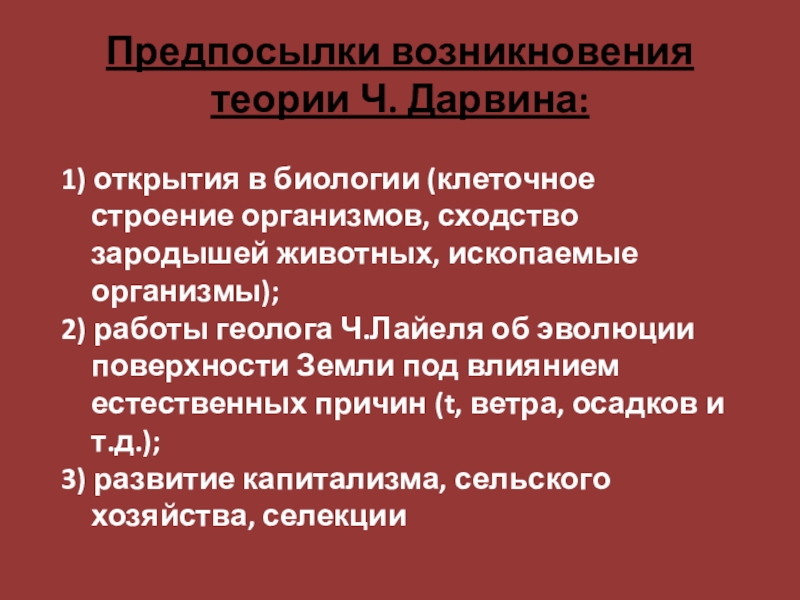 Предпосылки возникновения эволюционного учения дарвина презентация