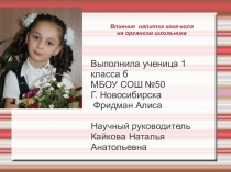 Влияние напитка кока-кола на организм школьника. Выступление на НПК