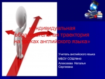 Презентация Индивидуальная образовательная траектория на уроках английского языка