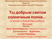 Презентация по бурятской литературе Ты добрым светом солнечным полна